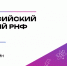 Ученые КАИ выступили в онлайн-формате Всероссийского лектория РНФ - КНИТУ-КАИ