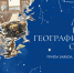 Русское географическое общество запускает новый просветительский проект «Лектор РГО» по поиску и поддержке талантливых спикеров - Татарстанское отделение РГО