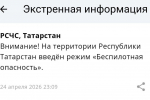В Татарстане объявили режим беспилотной опасности