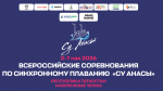 В Набережных Челнах стартуют соревнования по  синхронному плаванию «Су Анасы»