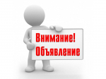 Объявление!