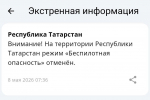 В Татарстане отменен режим беспилотной опасности