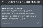 В Татарстане ввели режим беспилотной опасности