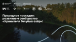 Приглашаем стать «Хранителем Голубых озер»