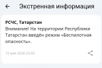 На территории Республики Татарстан введен режим «Беспилотная опасность».