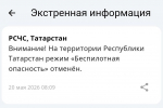 Режим беспилотной опасности в Татарстане отменен спустя более пяти часов