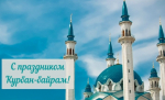 С праздником Курбан-байрам!