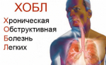 ХОБЛ