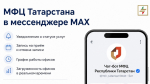 Более 464 тысяч уведомлений получили жители Татарстана через чат-бот МФЦ в MAX