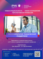 Рабочие профессии: оператор технической поддержки