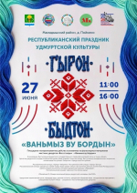 27 июня пройдет Республиканский праздник удмуртской культуры «Гырон Быдтон»