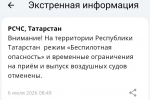 Режим беспилотной опасности в Татарстане отменен, аэропорты открыты