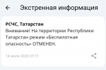 Режим беспилотной опасности в Татарстане отменен