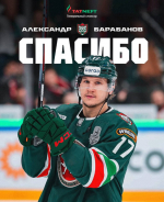 «Ак Барс» объявил об уходе нападающего Александра Барабанова