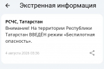 В Татарстане объявлен режим беспилотной опасности