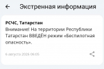 В Татарстане с 06.05 мск действует режим беспилотной опасности