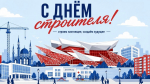 Поздравление директора ГКУ "Главинвестстрой РТ" Ильнара Хафизова с Днем строителя