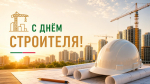С Днём строителя!