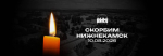 Скорбим