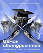КАК НЕ ПОПАСТЬ В РУКИ МОШЕННИКОВ В ПЕРИОД ПРИЕМНОЙ КАМПАНИИ