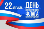 С Днем Государственного флага России!