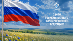 С Днем Государственного флага Российской Федерации