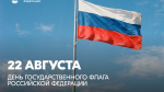 Поздравление Министра просвещения РФ Сергея Кравцова с Днем Государственного флага Российской Федерации
