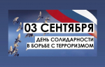День солидарности в борьбе с терроризмом