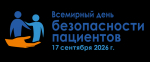 Всемирный день безопасности пациентов 2026
