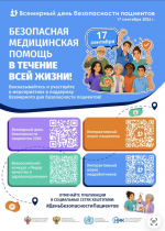 Всемирный день безопасности пациента 2026
