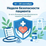 Безопасность пациентов
