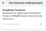 В Татарстане объявили режим беспилотной опасности