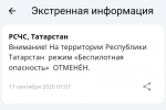 Режим беспилотной опасности в Татарстане отменен, аэропорт Казани — открыт