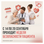 Всемирный день безопасности пациентов