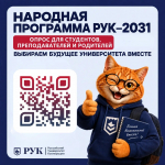 Народная программа «РУК–2031». Опрос для студентов, преподавателей и родителей