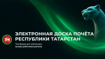 Сотрудники ГБУ «Управление материального обеспечения» вошли в число лауреатов Электронной доски почёта Республики Татарстан