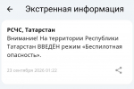 В Татарстане объявлен режим беспилотной опасности