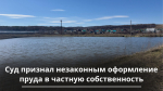 В Бавлинском районе суд признал незаконным оформление пруда в частную собственность