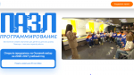 Открыт прием заявок на бесплатное ИТ-обучение в проектах «ПАЗЛ‑Программирование» и «ПАЗЛик»