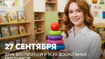 Поздравление Министра просвещения Российской Федерации Сергея Кравцова с Днем воспитателя и всех дошкольных работников