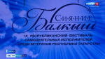 В Казани прошел гала-концерт  Республиканского фестиваля самодеятельных исполнителей «Балкыш»