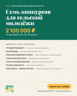 Сельская молодёжь Татарстана: семь конкурсов с призовым фондом более 2 млн рублей