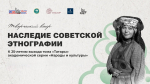 «Наследие советской этнографии»