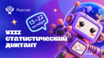 Школьников приглашают к участию в Статистическом диктанте
