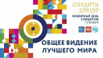 ЦСМ Татарстана отметил Всемирный день стандартов