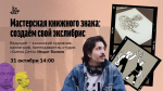 Завершающий мастер-класс по созданию экслибриса пройдёт 31 октября